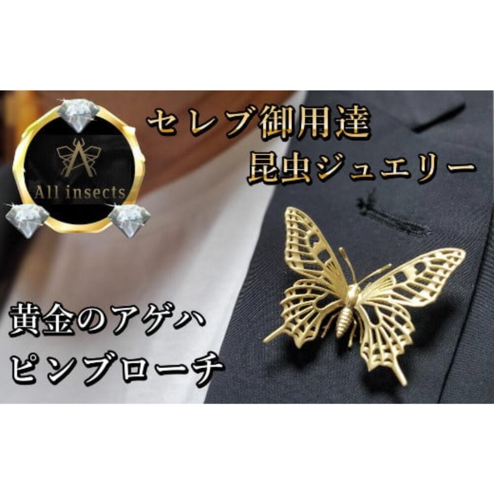 【ふるさと納税】アゲハ蝶ピンブローチ　ゴールドカラー　All insects　【セレブ御用達】【世界10個限定】 山梨県 甲斐市 CB-43