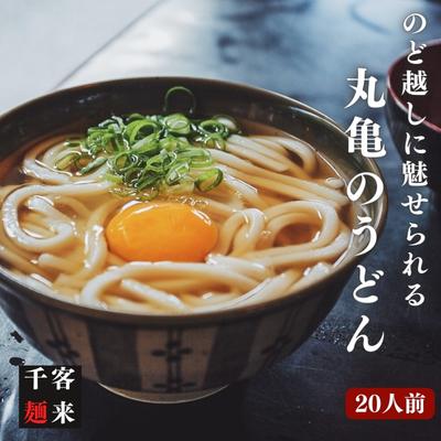【ふるさと納税】 久保田麺業 丸亀のうどん 20人前 (麺のみ) のど越し 讃岐うどん さぬき 本場 うどん 半生うどん 半生 麺 麺類 常温 常温保存 大容量 ギフト プレゼント 贈答 贈答品 贈り物 讃岐 国産 小麦 常備 家庭用 細切 のどごし 細麺 コシ つるつる 香川県 丸亀市