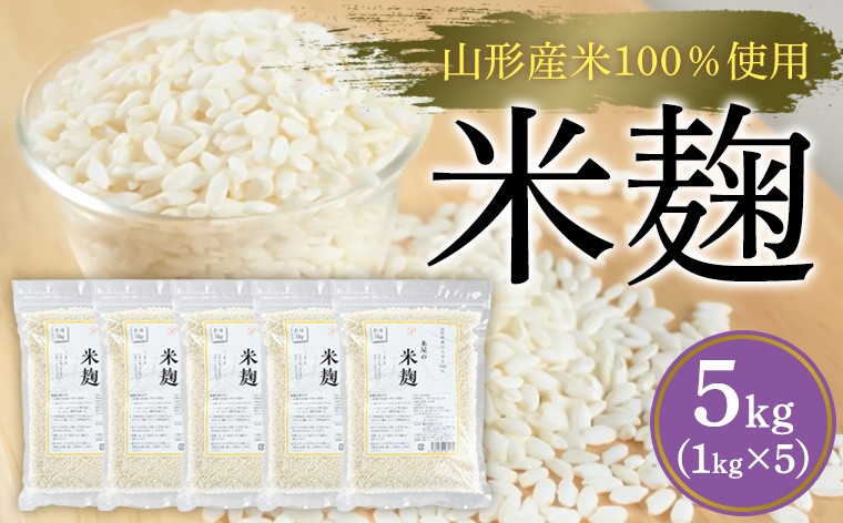 
            【山形産米100％使用】米麹5kg(1kg×5) FY25-400
          