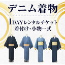 【ふるさと納税】【びんご圏域連携】　デニム着物1DAYレンタルチケット　着付け・小物一式