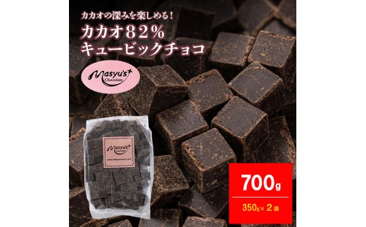 カカオ82％チョコレート 700g 350g×2袋 4月～10月発送 チョコレート チョコ カカオ 82% カカオ82 高カカオ スイーツ お菓子 おかし 兵庫県 伊丹市[№5275-1087]