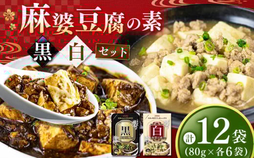 【ふるさと納税】黒麻婆豆腐の素＆白麻婆豆腐の素 80g×各6袋 (計12袋） | 麻婆豆腐 調味料 2種 那珂川町 栃木県