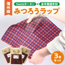 【ふるさと納税】【余市】Yoichiタータン×余市養護学校 播州織みつろうラップ3枚セット【蜜蝋】