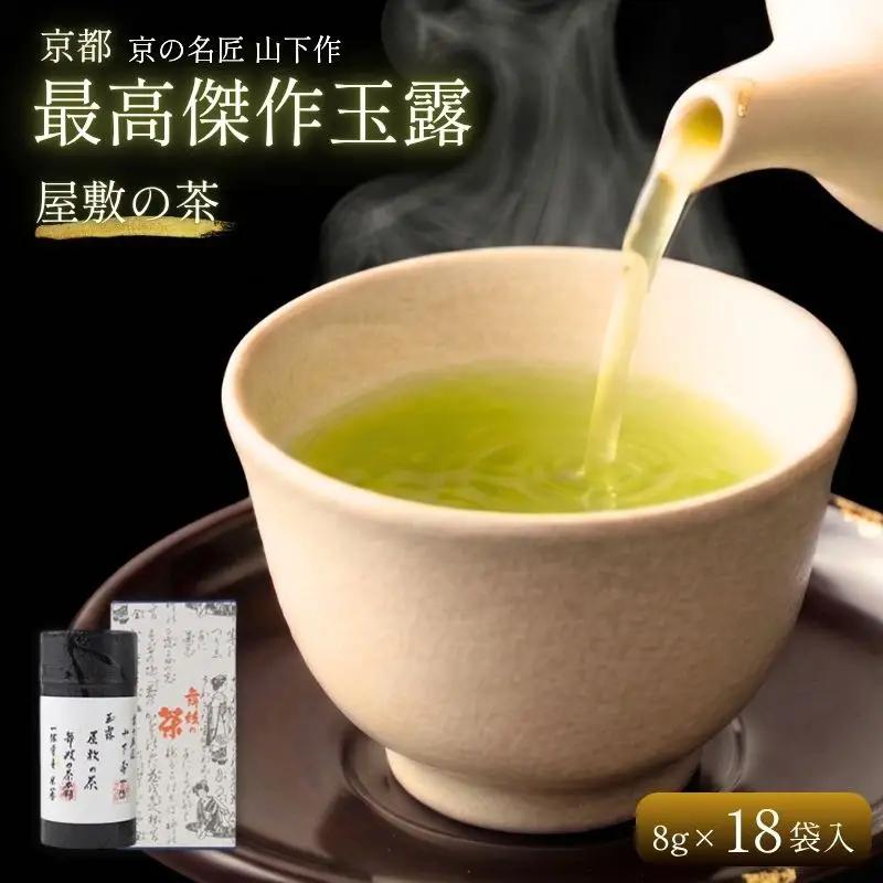 京都 最高傑作玉露 【 屋敷の茶 】8g×18袋入 玉露