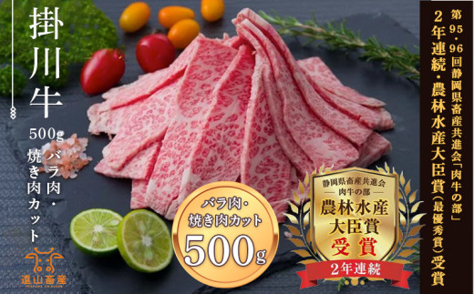 ５９９２　牛肉 掛川牛「 和牛 」バラ肉 焼肉 カット 500ｇ 遠山畜産 小分け