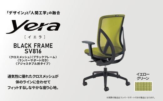 オフィスチェア イエラ クロスメッシュ ブラックフレーム イエローグリーン SV8163 〈オフィス家具 インテリア 稲葉製作所 イナバ 国産 椅子 事務 家具 テレワーク オフィス チェア 〉