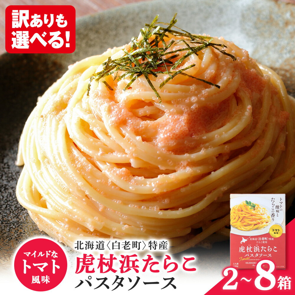 【ふるさと納税】 【訳あり】パスタソース 虎杖浜たらこ＜トマト風味＞ 選べる2箱～8箱セット 1箱120g セット 訳ありも選べる 北海道 国産 トマト たらこパスタソース たらこパスタ たらこソース 惣菜 レトルト トマト 北海道ふるさと納税 白老 ふるさと納税 北海道