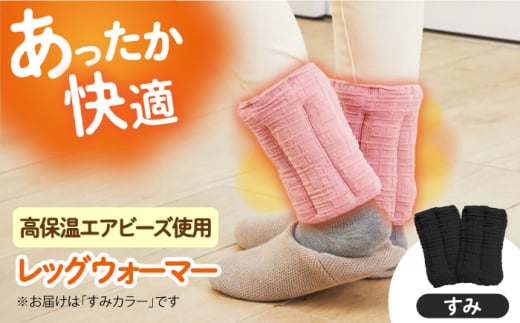CAHAN-キャハン- 環境配慮型 レッグウォーマー【すみ】 レッグウォーマー 贈答 ギフト 産地直送 取り寄せ 送料無料 大阪 14000円 大阪府高槻市/日新化成工業株式会社 [AOCM004] おしゃれ かわいい おすすめ 防寒 冷え性