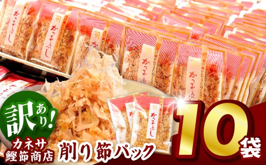 ｶﾈｻの「削り節パック大袋入り10袋（訳あり）」