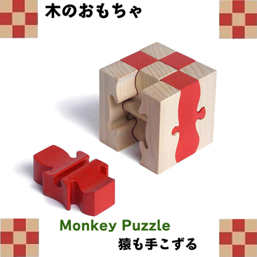 木のおもちゃ/モンキーパズル9ピース psc 知育玩具 誕生祝い 6ヶ月 7ヶ月 8ヶ月 9ヶ月 10ヶ月 1歳 1歳半 誕生日ギフト 出産祝い 男の子 女の子 木工職人手作り