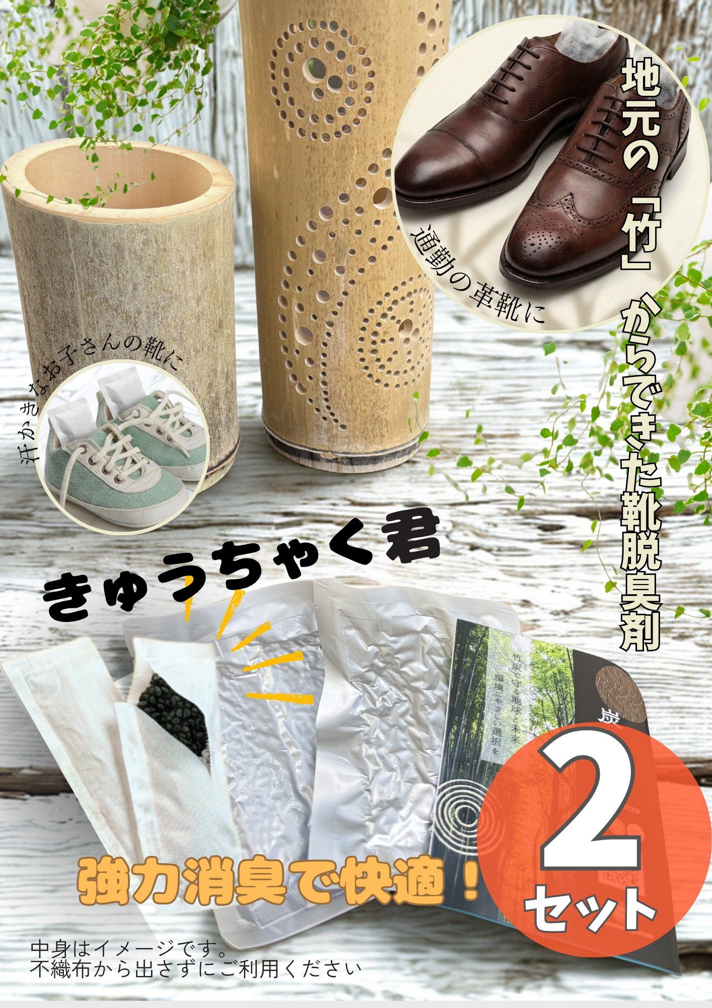 
                  国産竹100%の消臭・調湿・静菌「きゅうちゃく君」 2セット | 竹 活性炭 天然 国産 脱臭剤 強力脱臭 消臭 調湿 静菌 靴
                