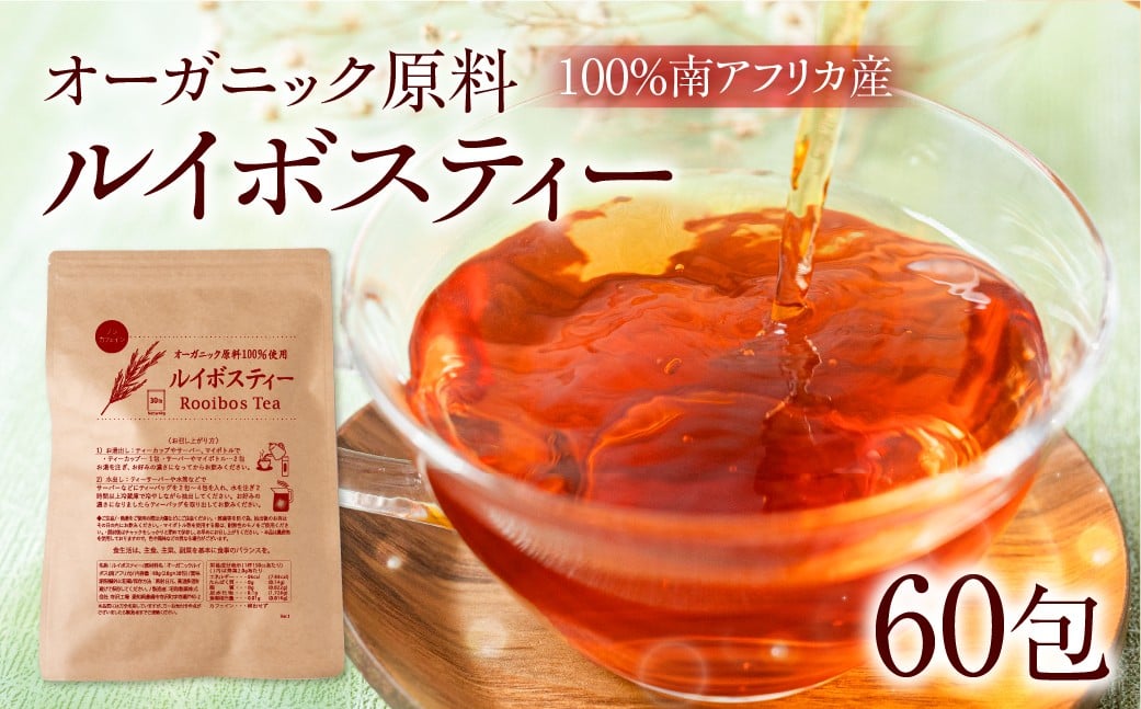 
                  ルイボスティー 【2袋 or 4袋】 ノンカフェイン オーガニック原料100％ ノンカフェイン ティーバッグ 南アフリカ産 一貫した国内加工 健康茶 ハーブティー 妊婦 授乳中 安心 常温保存 たっぷり大容量 まとめ買い 水だしOK 健康茶 ルイボス茶 豊橋
                