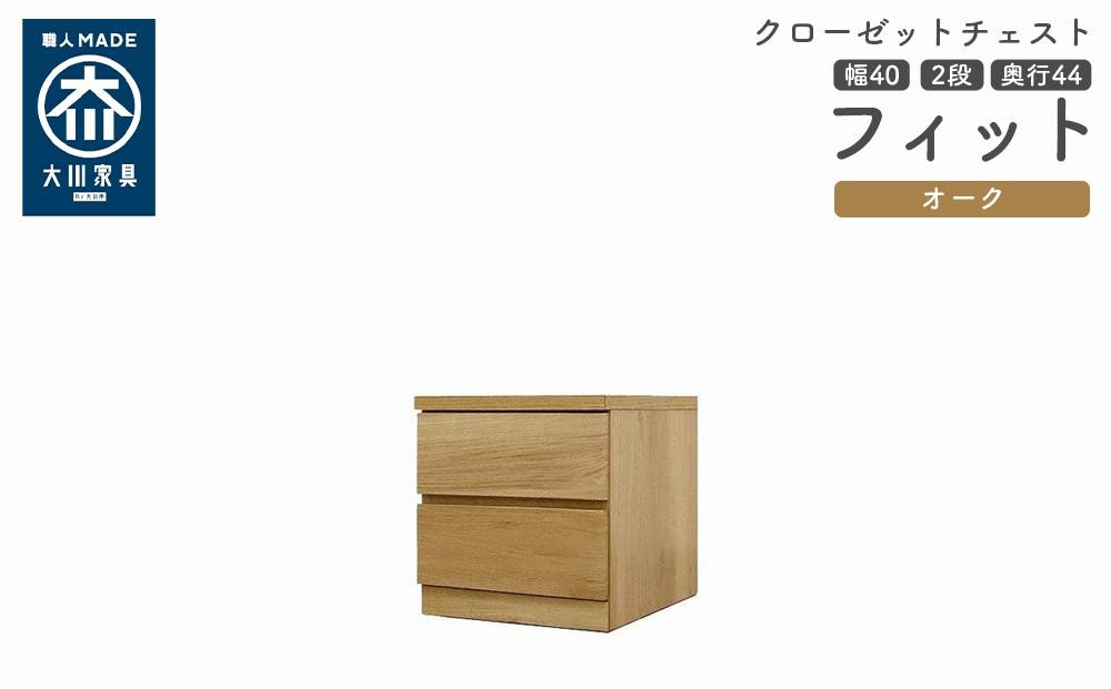 
            クローゼット チェスト 幅40 2段 奥行44 オーク色 タンス 押入れ収納 衣類収納 桐 箪笥 大川家具 丸田木工 フィット
          