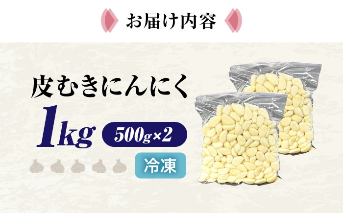 にんにく ニンニク 冷凍 冷凍にんにく 皮むき 便利 むきにんにく 健康 栄養 免疫力 自然食品 国産 スーパーフード 効能 