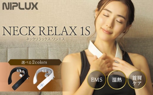 
                  ＜選べるカラー＞ NIPLUX ネックケア NECK RELAX 1S (ホワイト・ブラック) | 1年保証 取扱説明書付き EMS 温熱 首 肩 ケア ネックマッサージャー 低周波 コードレス 健康家電 ニップラックス 福岡市 NP-NR21WT-1S / NP-NR21BK-1S
                