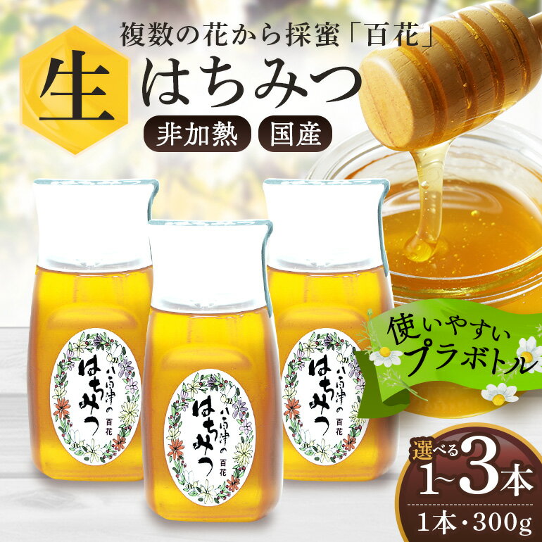 【ふるさと納税】はちみつ 国産 非加熱 生はちみつ 純粋はちみつ 百花みつ 300g 1本 2本 3本 選べる | 蜂蜜 ハチミツ ハニー 無添加 天然 日本製 健康食品 低GI お取り寄せ ギフト 贈答 送料無料 永田養蜂 y24-375 y24-374 y24-376
