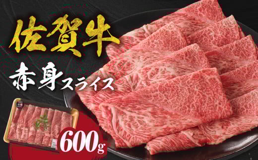 【8月配送】【中山牧場 佐賀牛赤身スライス （600g×1パック 計600g）】 佐賀牛 赤身スライス すき焼き しゃぶしゃぶ 肉 牛 霜降り 黒毛和牛 牛肉 すきやき 赤身 スライス モモ肉 ウデ肉 佐賀県 玄海町