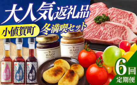 【12月限定受付】【6回定期便】小さな島の贈り物 10万円分 / おすすめ定期便 島グルメ トマト かんころ 和牛 10万 セレクト 冬満喫 小値賀 [DYZ017] 