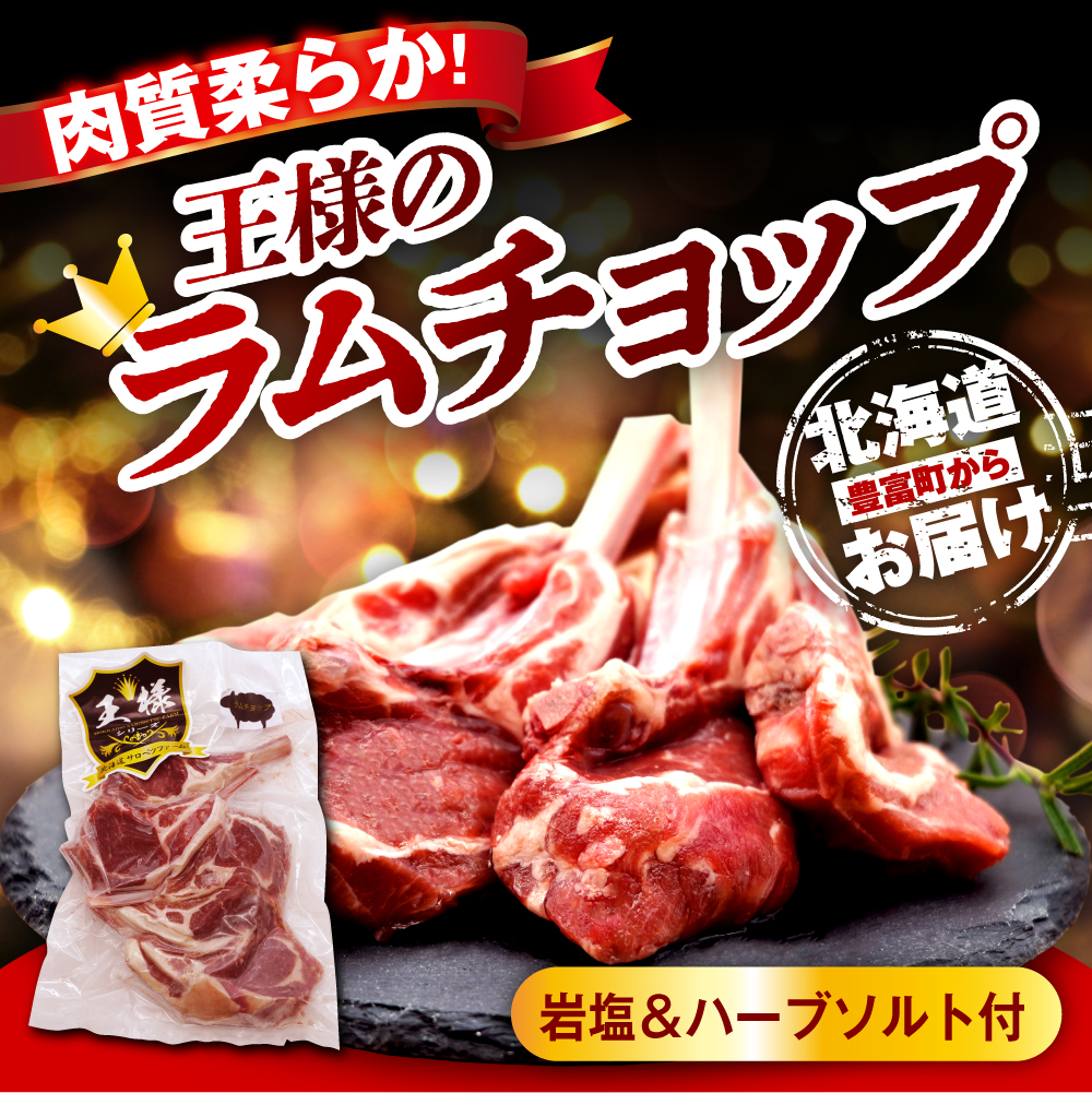 フレンチラムチョップ 約1.5g (300g×5パック)岩塩とハーブソルト付き フレンチラムチョップ 約1.5g 