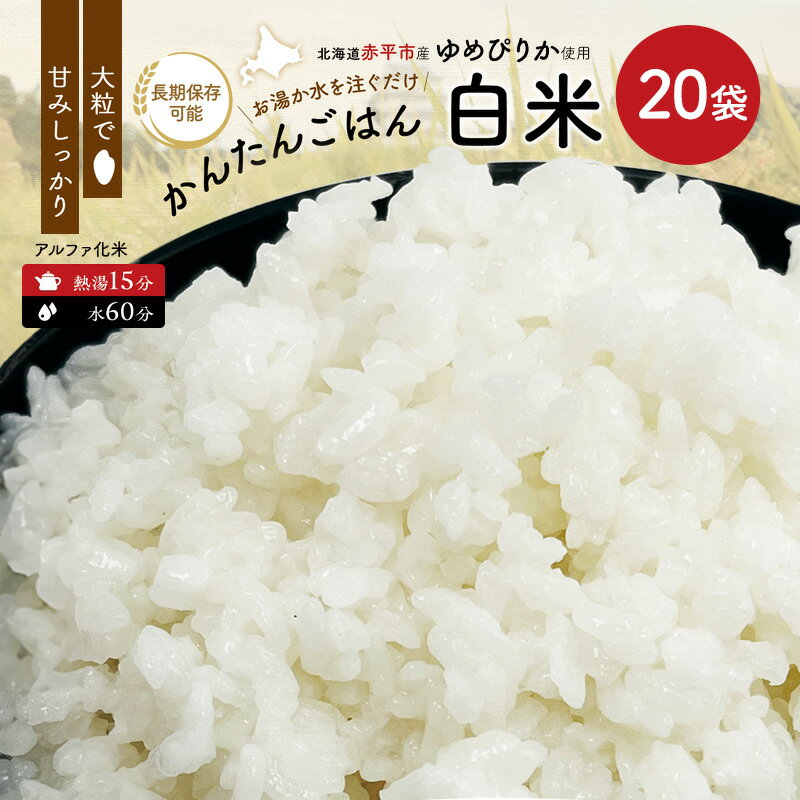 【ふるさと納税】先行予約 北海道赤平市産ゆめぴりか使用！ 白米 100g 20袋セット 大粒で甘みしっかり アルファ米 保存食 非常食 長期保存 アルファ化米　お届け：2025年4月中旬より順次発送