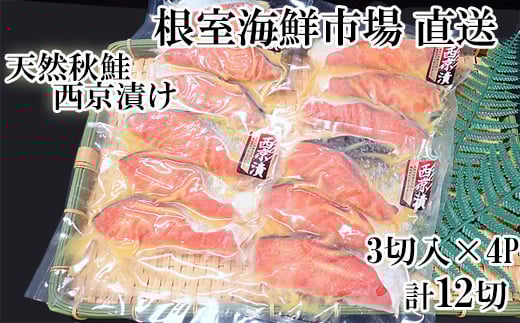 
            G-28057 根室海鮮市場＜直送＞天然秋鮭西京漬け3切真空×4P(計12切)
          