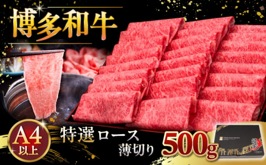 A4等級以上 博多和牛 特選ロース 薄切り 500g ▼ 牛肉 肉 にく 返礼品 美味しい お肉 家族 口コミ 食材 国産牛 特産品 大好評 冷凍 お土産 すき焼き しゃぶしゃぶ 高級 和牛 記念日 料理 プレゼント 自分用 贈り物 国産牛 お土産 A4ランク 定期便 桂川町/久田精肉店 [ADBM060]