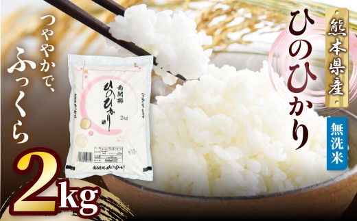 和水町産 ひのひかり 無洗米 2kg | 熊本県 和水町 くまもと なごみまち なごみ ひのひかり ヒノヒカリ 白米 米 単一原料米 お米 2kg