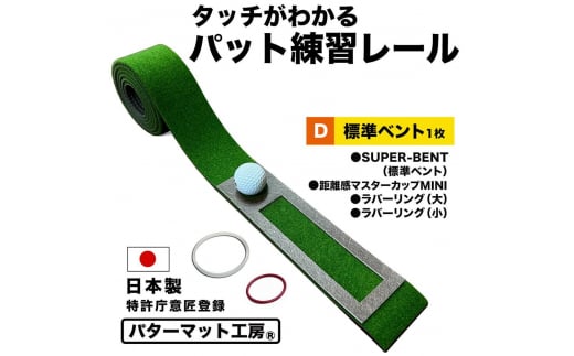 タッチがわかるパット練習レール 1枚 (標準ベント) パターマット工房 【パターマット工房PROゴルフショップ】 [ATAG055] ゴルフ ごるふ パター ゴルフ用品 ゴルフ場 スポーツ マット 練習 日本製 高品質 人気 ベストセラー 高知