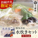 【ふるさと納税】 博多若杉 水炊きセット(4〜5人前) 鍋 水たき 福岡県 博多 送料無料 U61-21