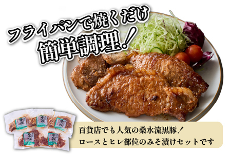 【牧場直送の新鮮黒豚】桑水流黒豚からいもどんみそ漬けセット（国産 豚肉 小分け 個包装 黒豚 豚バラ 豚 宮崎 小林市 人気 惣菜 冷凍 味付け 豚肉味噌漬け 柔らかい味噌漬け豚肉 宮崎県 小林市 )