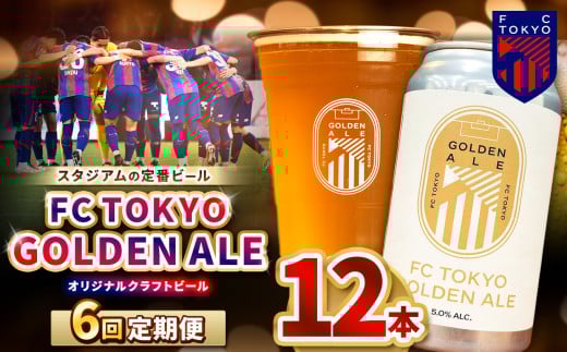 6回 定期便 FC TOKYO GOLDEN ALE 12本 缶ビール 計 72本  | ゴールデンエール ビール FC東京 東京都 調布 アルコール飲料 アルコール 飲料 缶 度数 5.0% Jリーグ サッカー ホップ フルーティー 香り 軽やか 味わい 甘味 苦味 ドリンカビリティ フットボール HBC586 柑橘 トロピカル ギフト 炭酸 ドリンク 宅飲み 家飲み 晩酌 プレゼント