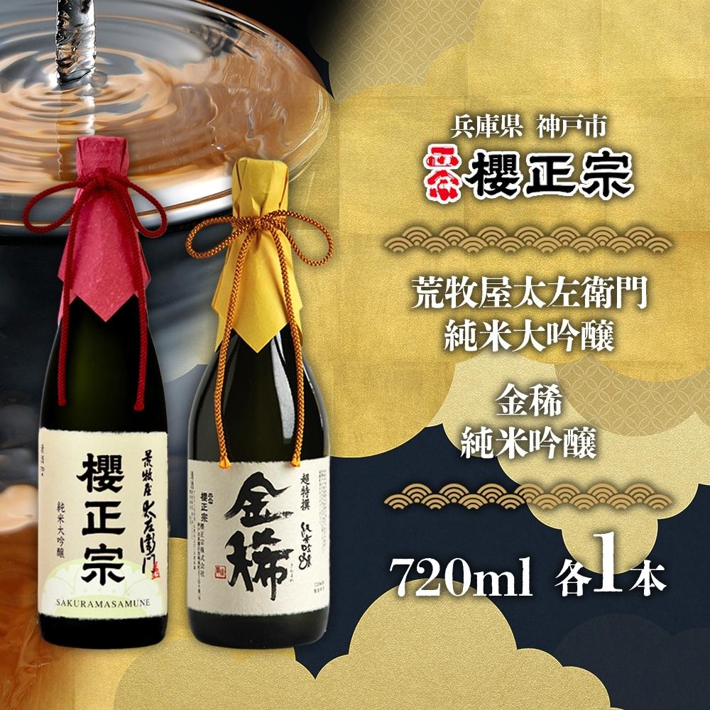 【ふるさと納税】純米大吟醸　720ml　2種F | 櫻正宗 純米大吟醸 大吟醸 お酒 さけ 人気 おすすめ 送料無料 ギフト