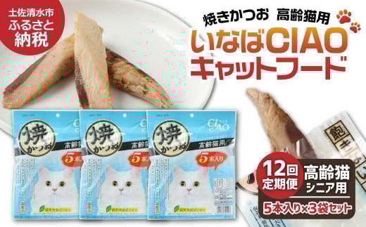 【12回定期便】シニア猫用キャットフード いなば チャオ・焼かつお（１種類５本入×３袋セット）定期便 12か月 ペットフード 高齢猫 猫 ネコ スティックタイプ 消臭 カツオ 魚肉 おやつ ごはん ご褒美 国産品 高知県 土佐清水市【J00093】