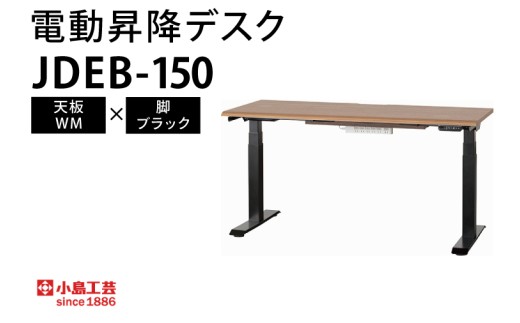 電動昇降デスクJDEB-150 天板：WM×脚：ブラック｜机 デスク 電動昇降 オフィス テレワーク 小島工芸 茨城県 取手市（BR004-WM-BK）