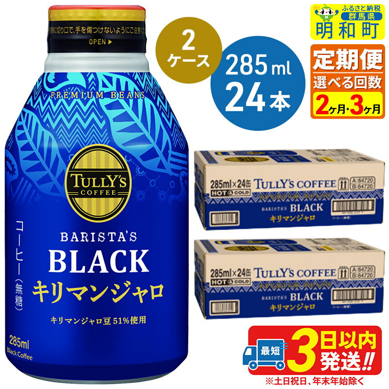 【ふるさと納税】《定期便2〜3ヶ月》選べる定期便！タリーズバリスタズブラック キリマンジャロ ＜285ml×24本＞【2ケース】