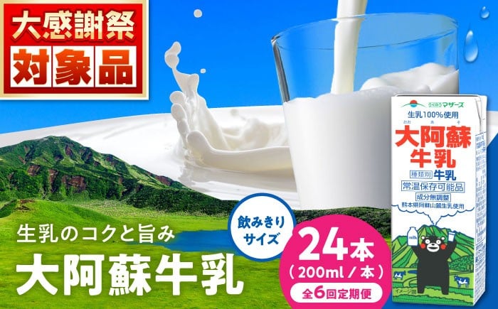 
            【定期便】大阿蘇牛乳 ロングライフ くまモンラベル 200ml 24本（12本入り×2ケース）【月1回配送／6回】 4.8L 牛乳 生乳 成分無調整牛乳 ミルク カルシウム 牛乳 常温保存 長期保存 送料無料 【合同会社 福福堂】[AYAC031]
          