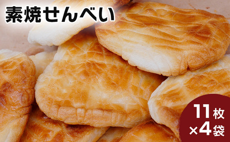 せんべい 林田のおせんべい 素焼 個包装 せんべい【4セット】