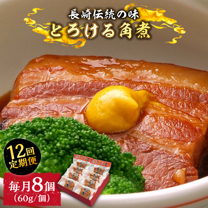 （12回定期便）とろけるおいしさ！長崎卓袱 とろける 角煮 60ｇ × 8個 入り /  肉 豚角煮 豚 /南島原市 / ふるさと企画 [SBA063]