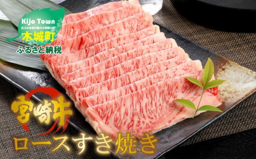 ★スピード発送!!７日〜10日営業日以内に発送★宮崎牛ロースすき焼き　500ｇ×1パック K16_0046_1