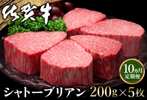 【10カ月定期便】佐賀牛 シャトーブリアン 200g×5枚(計50枚)【佐賀牛 特上 ヒレステーキ フィレステーキ やわらか 上質 サシ 美味しい クリスマス パーティー】 T-A030328