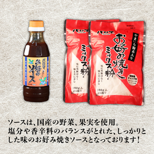 お好み焼き粉 セット 2袋 ソース 1個 計12枚分 1袋 6枚 ミックス粉 ソース お好みソース お好み焼き 粉 国産 野菜 果物 パーティー ホームパーティー 家族 友達 飲み会 本格
