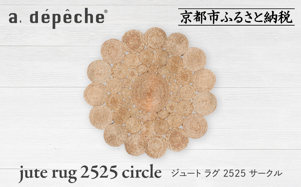 【a.depeche】ジュート ラグ 2525 サークル(ラグ,デザインラグ,サークルラグ)［ 京都 インテリア ブランド 欧風スタイル おしゃれ ラグ サークル状 人気 おすすめ マット カーペット 絨毯 家具 雑貨 通販 送料無料 ふるさと納税 ］ 261009_A-YJ016