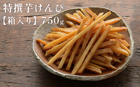 芋けんぴ 芋屋金次郎 特撰芋けんぴ 750g（375g×2袋）｜高知県産 無添加 国産さつまいも 大容量 箱入り