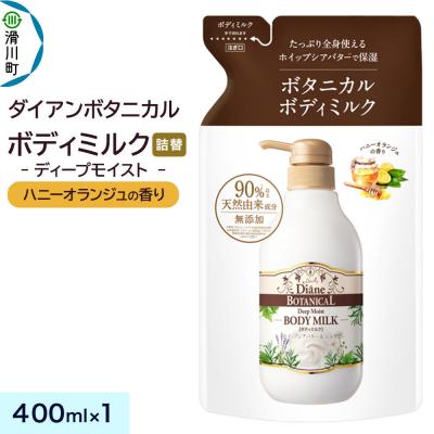 ふるさと納税 滑川町 ダイアン ボタニカル ボディミルク ハニーオランジュ 詰替 1個|19_ntl-410101