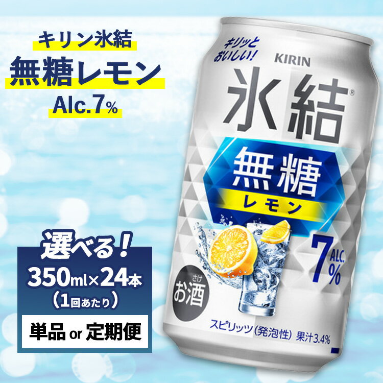 【ふるさと納税】【選べる配送回数】キリン 氷結　無糖 レモンAlc.7%　1ケース（24本）350ml　単品 2ヵ月定期便～12ヵ月定期便｜チューハイ 酎ハイ 缶チューハイ 氷結 レモン お酒 人気 おすすめ 家飲み 酒 350ml 缶チューハイ アルコール 飲み会