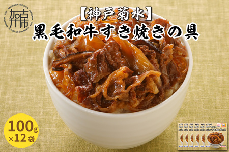 【神戸菊水】黒毛和牛すき焼きの具(100g×12袋)【2401I05929】