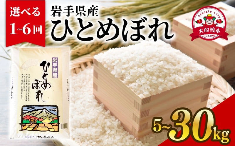 
                  【定期便 / 単月】 ひとめぼれ 精米 5kg 1袋 選べる 回数 1回 2回 3回 6回 定期便 常温保存 保存 保存食 ごはん ご飯 米 備蓄 被災 災害 テレビ てれび TV 放送 番組 ニュース 国産 岩手県 大船渡
                