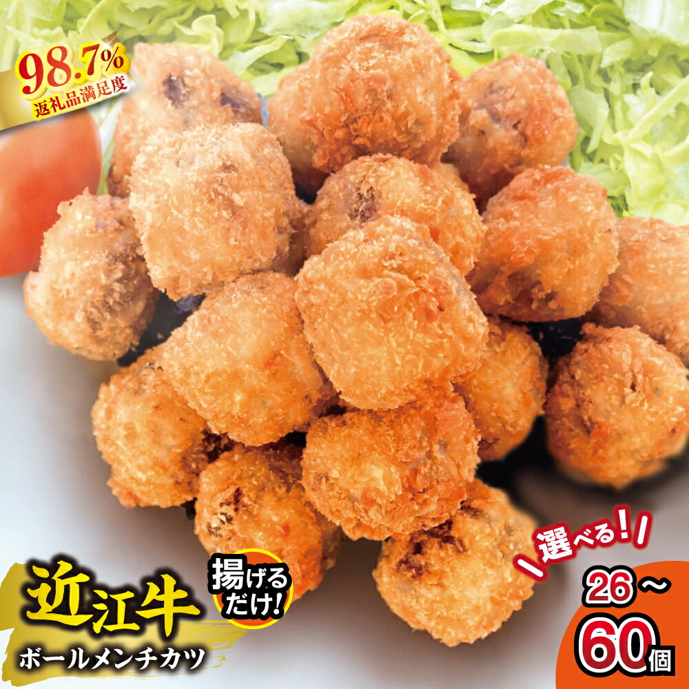 【ふるさと納税】近江牛ボールメンチカツ 選べる / 26個 / 40個 / 60個 国産 牛肉 近江牛 メンチカツ キッチンパル 冷凍 御中元 お中元