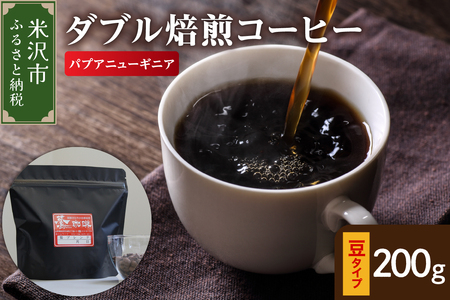 豆タイプ ダブル焙煎 コーヒー パプアニューギニア 200g コーヒー豆