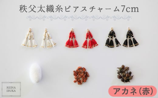 No.554-02 【アカネ（赤）】秩父太織糸ピアスチャーム 7cm ／ アクセサリー REINA IBUKA 秩父太織 絹糸 10金 埼玉県